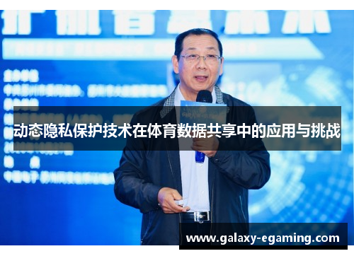 动态隐私保护技术在体育数据共享中的应用与挑战