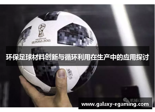 环保足球材料创新与循环利用在生产中的应用探讨
