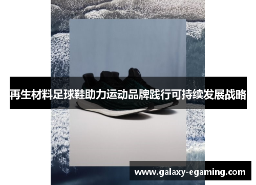 再生材料足球鞋助力运动品牌践行可持续发展战略
