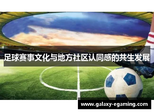 足球赛事文化与地方社区认同感的共生发展