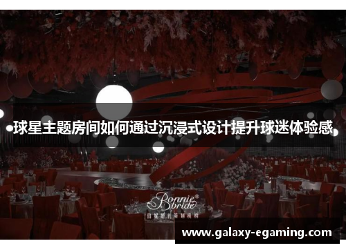 球星主题房间如何通过沉浸式设计提升球迷体验感