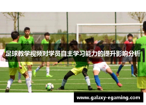 足球教学视频对学员自主学习能力的提升影响分析